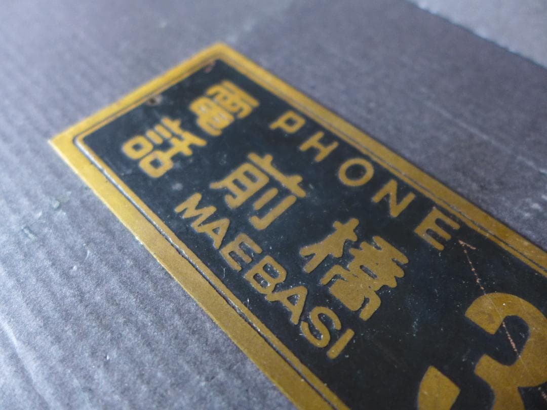 珍品　時代物　古い真鍮製　電話 番号　金属プレート　レトロ　アンティーク　骨董