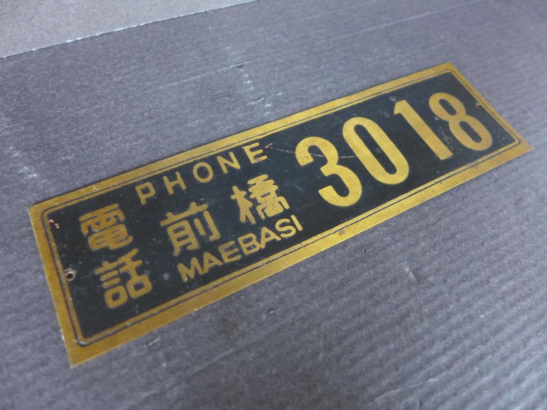 珍品　時代物　古い真鍮製　電話 番号　金属プレート　レトロ　アンティーク　骨董
