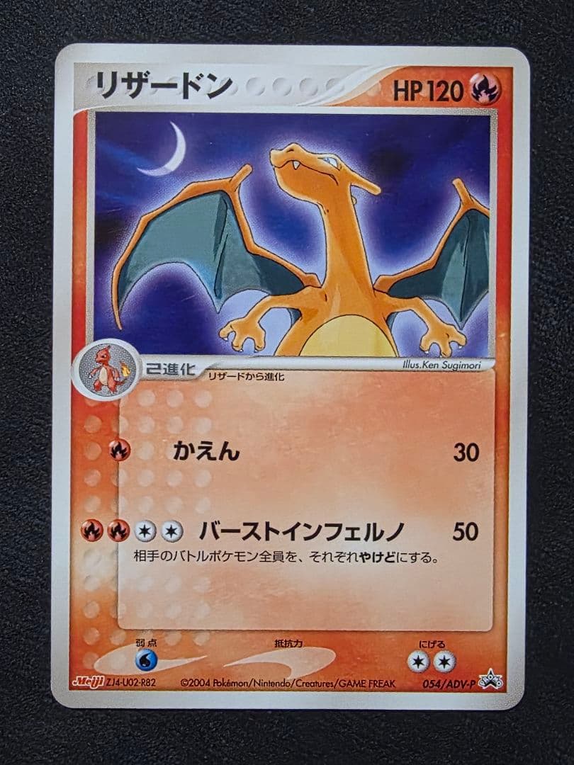 ポケモンカード【希少】リザードン進化ライン・明治プロモ３枚セット
