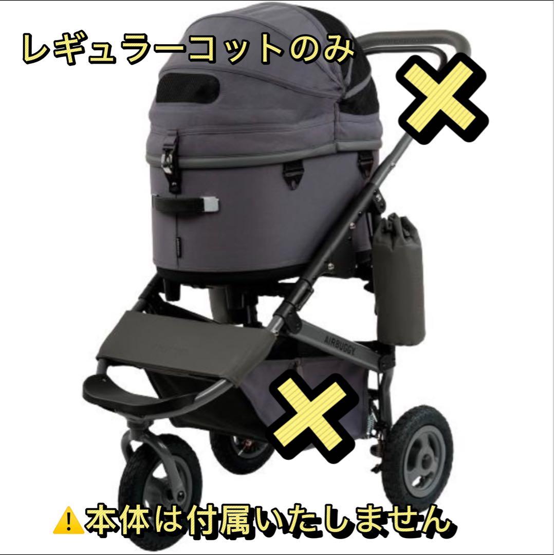 新品　エアバギー 限定カラー　ディムグレーレギュラーコットのみ　DOME3