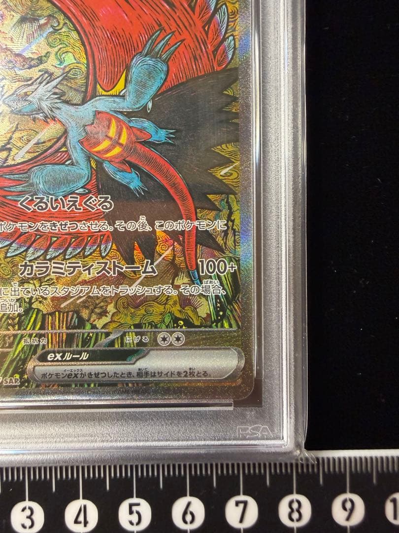 PSA10 トドロクツキex SAR 218/187 SV8a