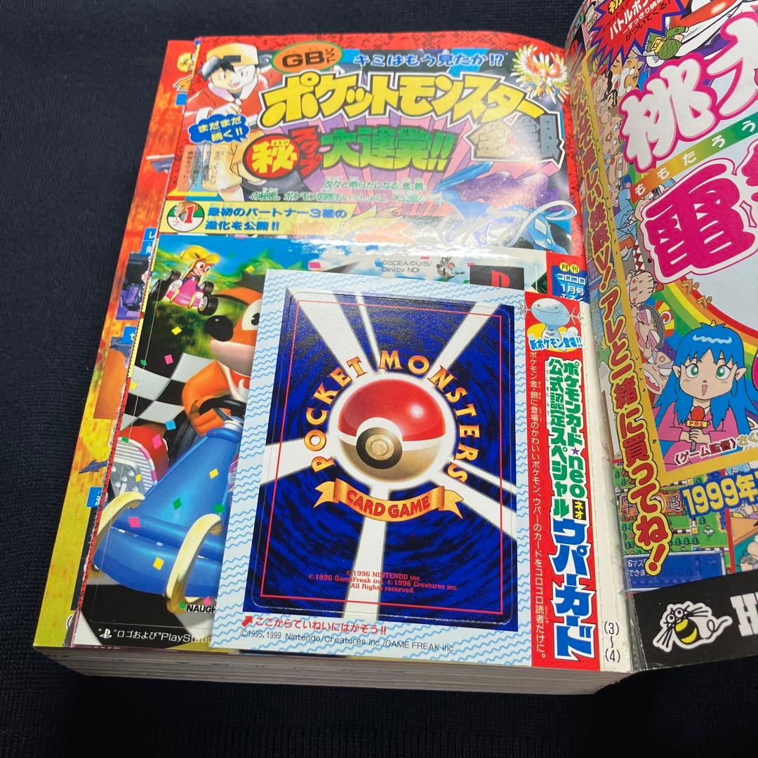 旧裏　ポケモンカード　コロコロコミック　2000年　1月号　ウパー　未剥離