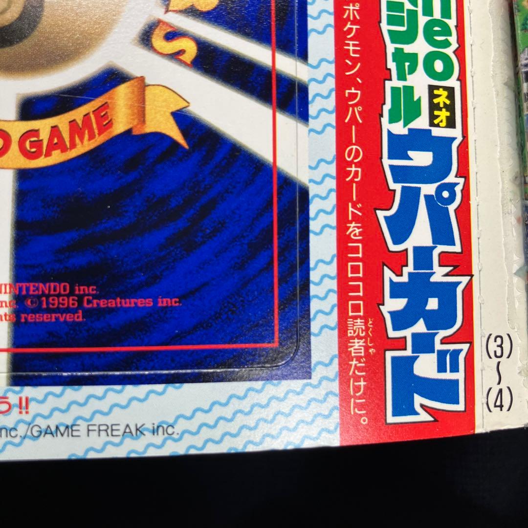 旧裏　ポケモンカード　コロコロコミック　2000年　1月号　ウパー　未剥離