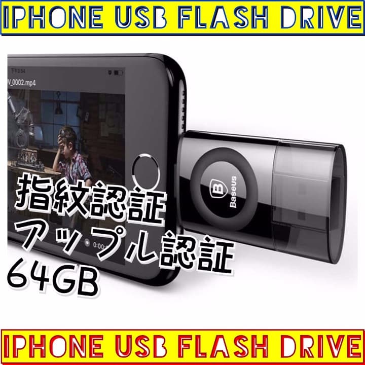 ▽目玉商品▽MFI認定/指紋認証/USBメモリー