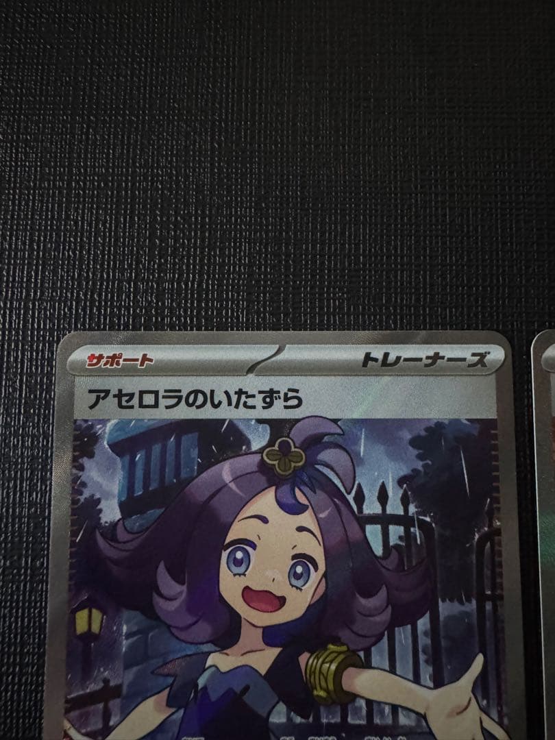 アセロラのいたずら SR・SAR