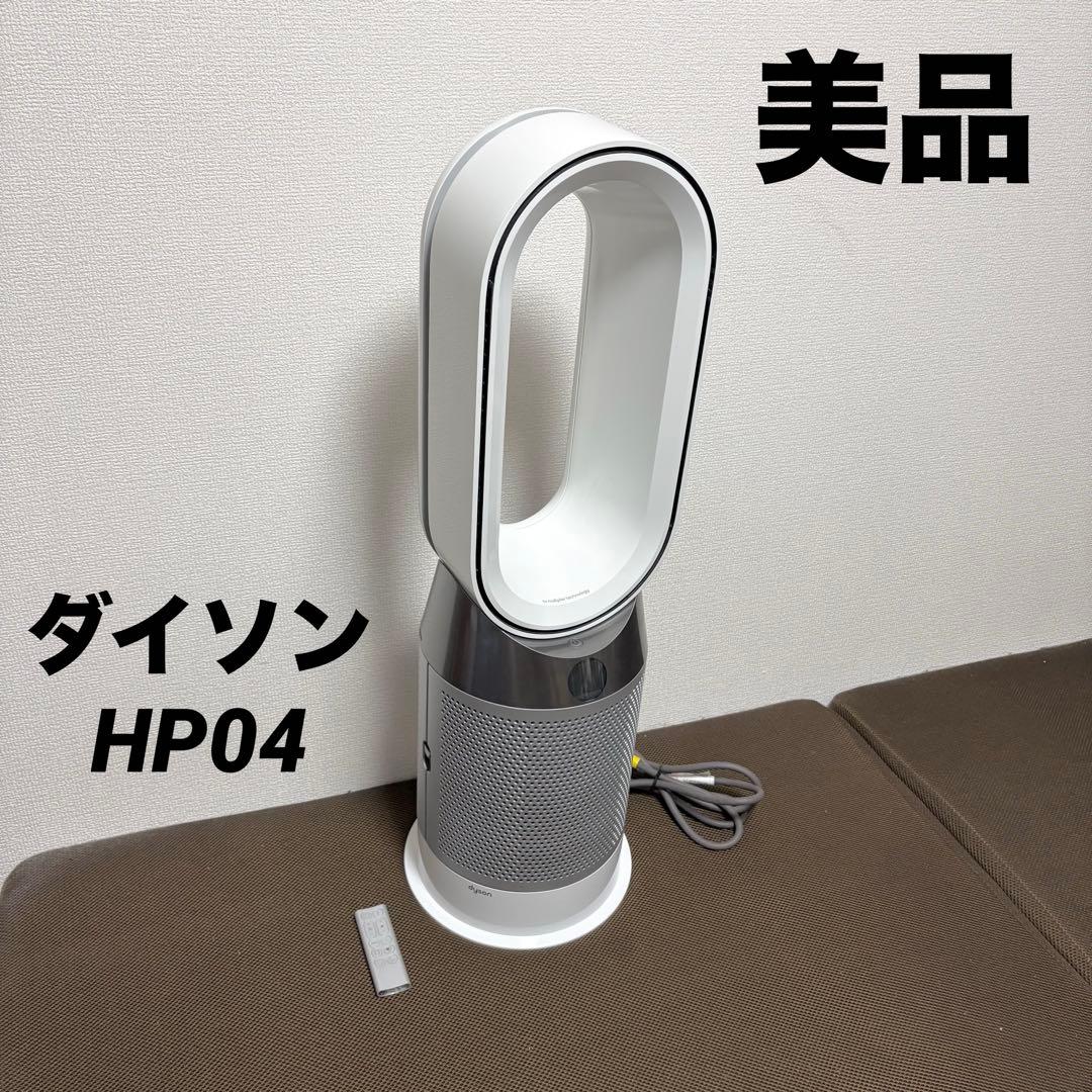 【美品】Dyson hot＆cool HP04 ダイソン 空気清浄機