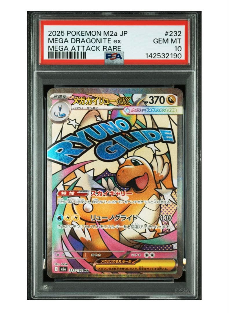 最終値下げ）PSA10鑑定 メガドリーム収録 メガカイリューex MA2枚セット