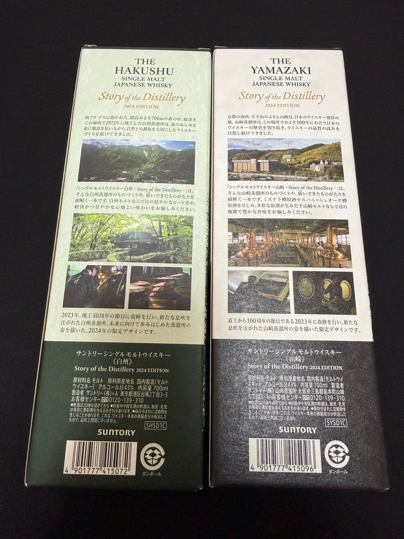 本日発送　サントリー 山崎　白州 ストーリーオブザディステラリー2024 各１本