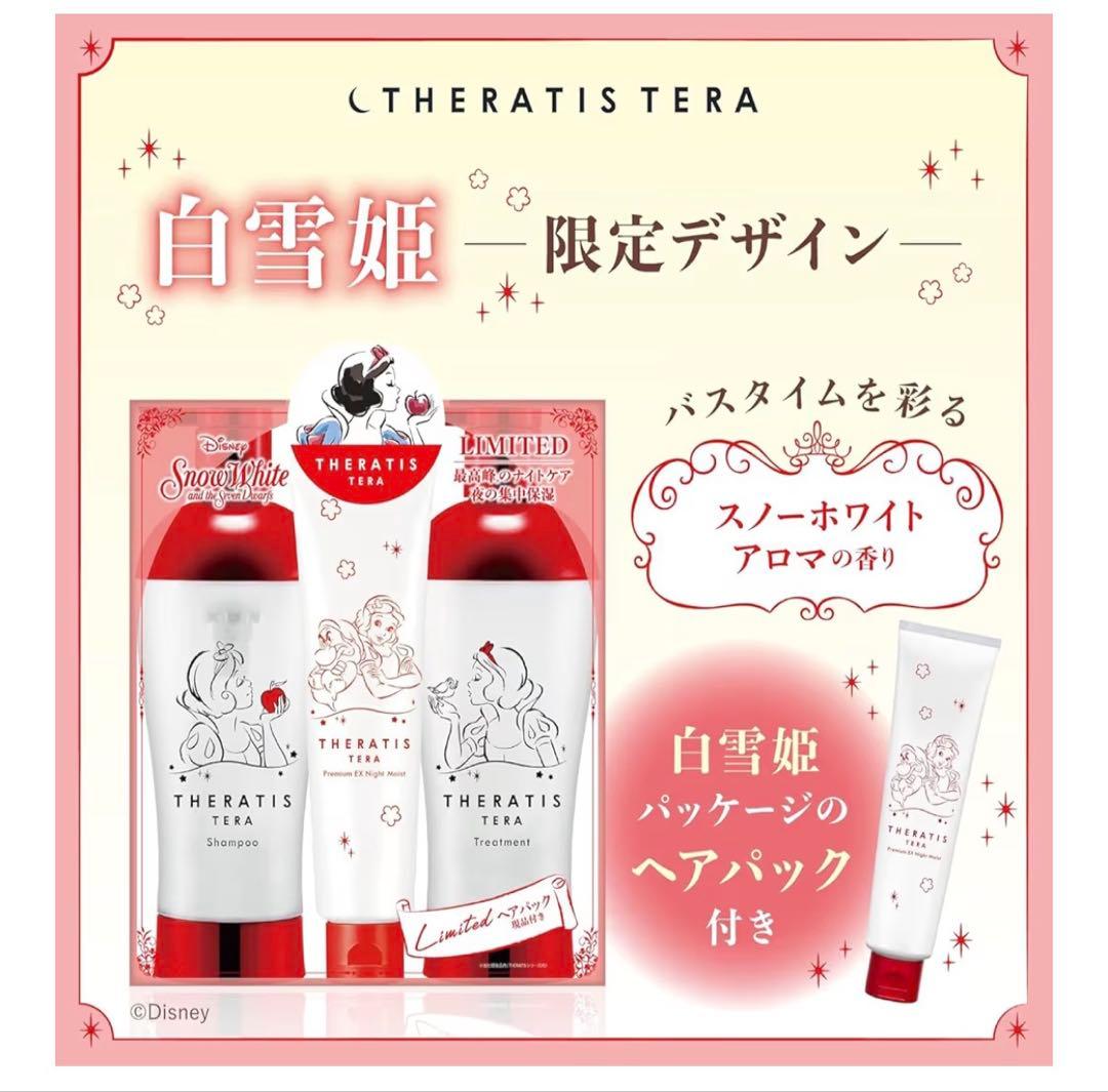 【限定デザイン 白雪姫】 THERATIS (セラティス) テラ トリプルセット
