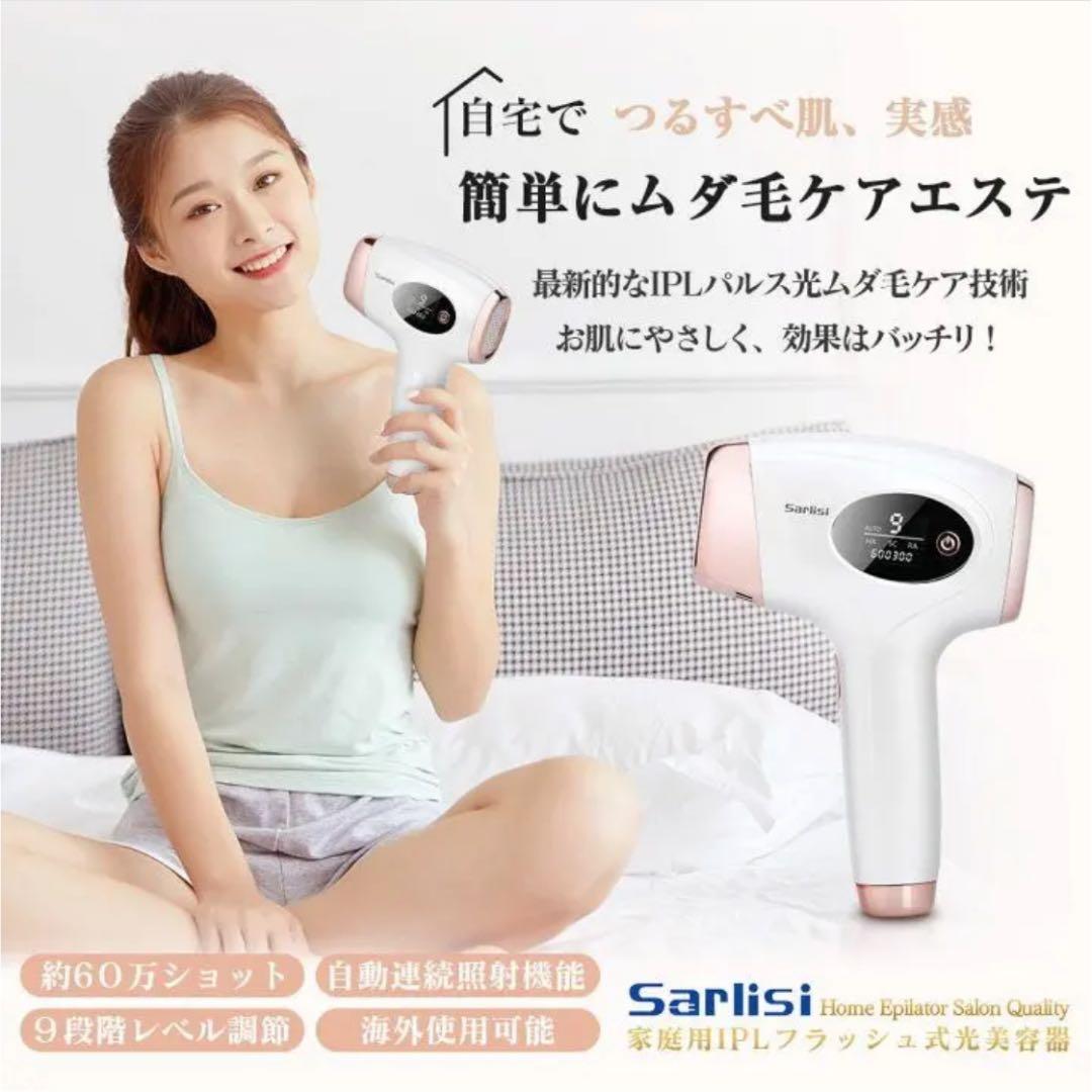 《値下げしました》SARLISI IPL光脱毛器 IPL脱毛器
