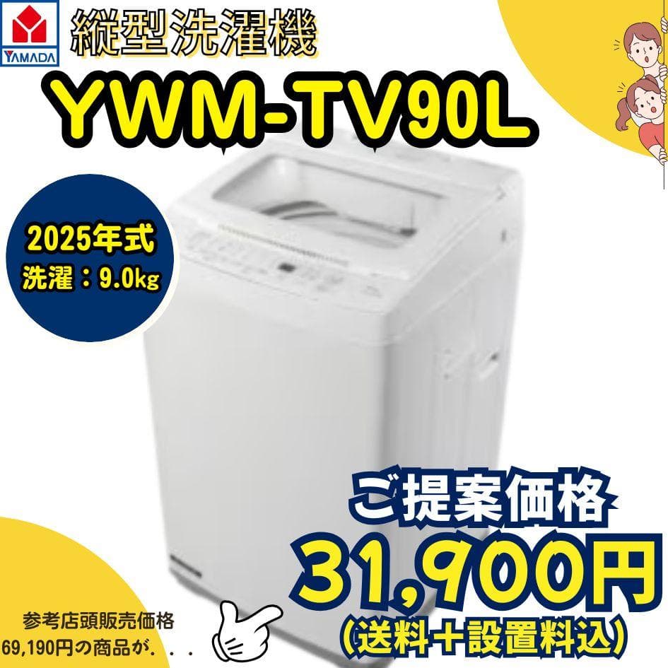 【美品】ヤマダデンキ「RORO YWM-YV90L」2025年式 洗濯機
