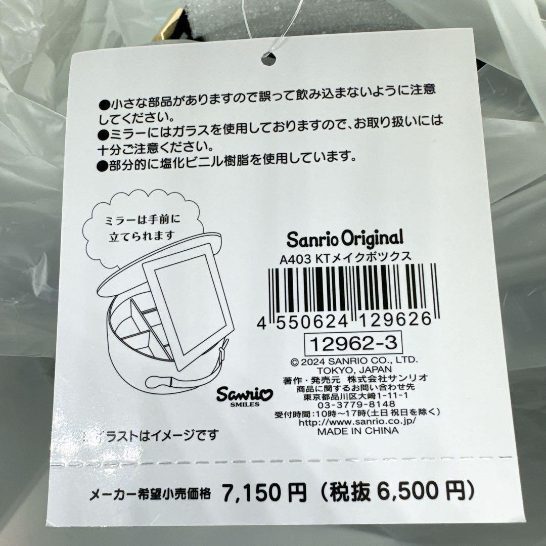 【新品未開封】サンリオ　メイクボックス キティ 化粧品収納 持ち手 ミラー付き