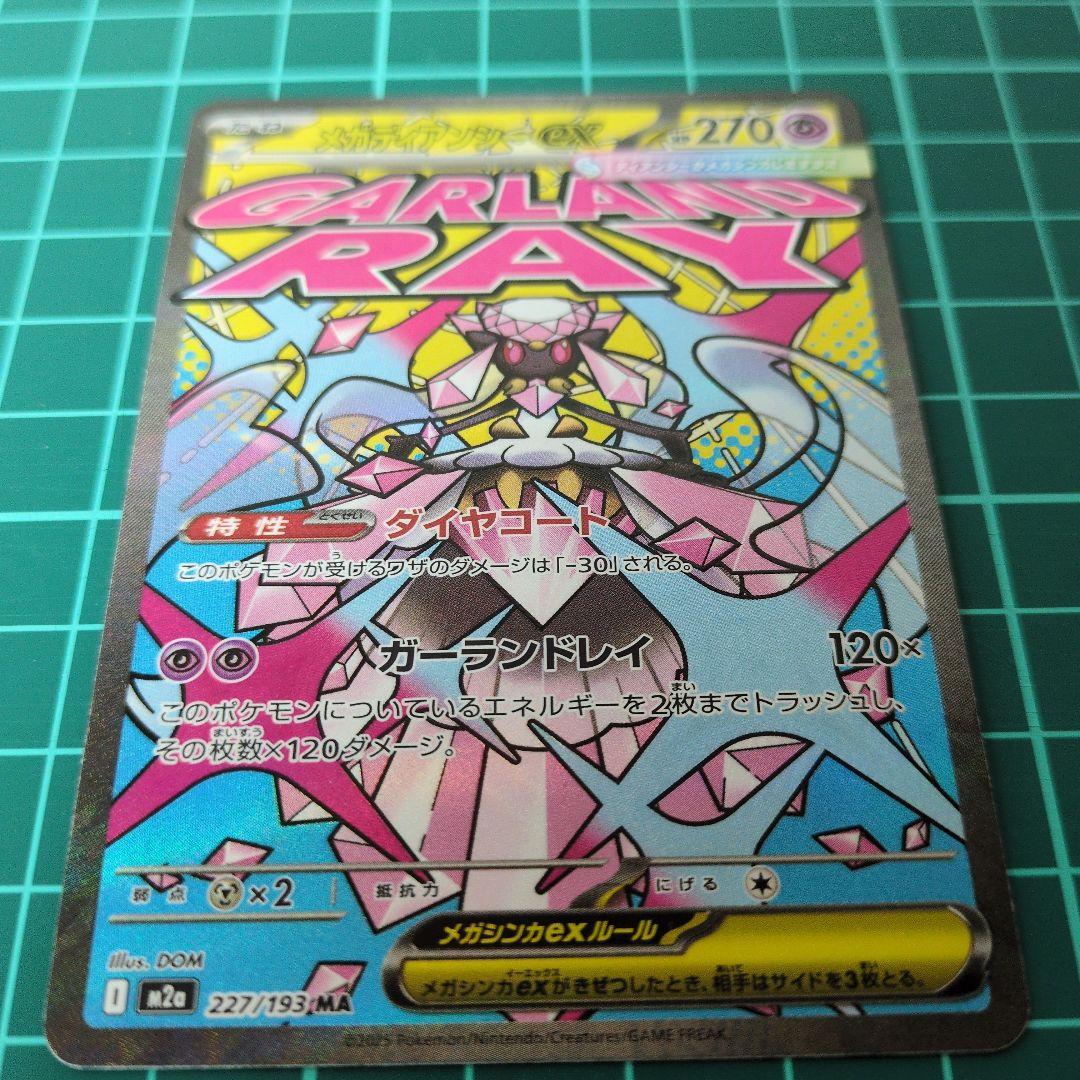 【センタリング良好】メガドリームex MA メガアタックレア　9枚