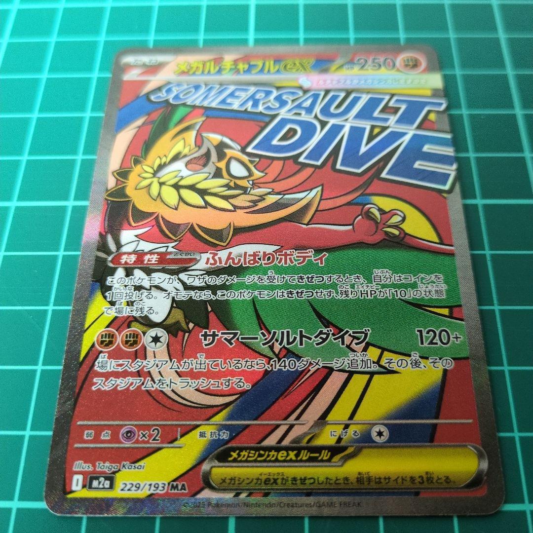 【センタリング良好】メガドリームex MA メガアタックレア　9枚