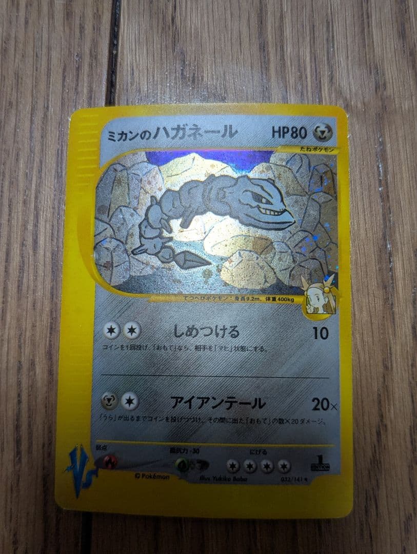 ポケモンカード ミカンのハガネール うずまき 十字あり