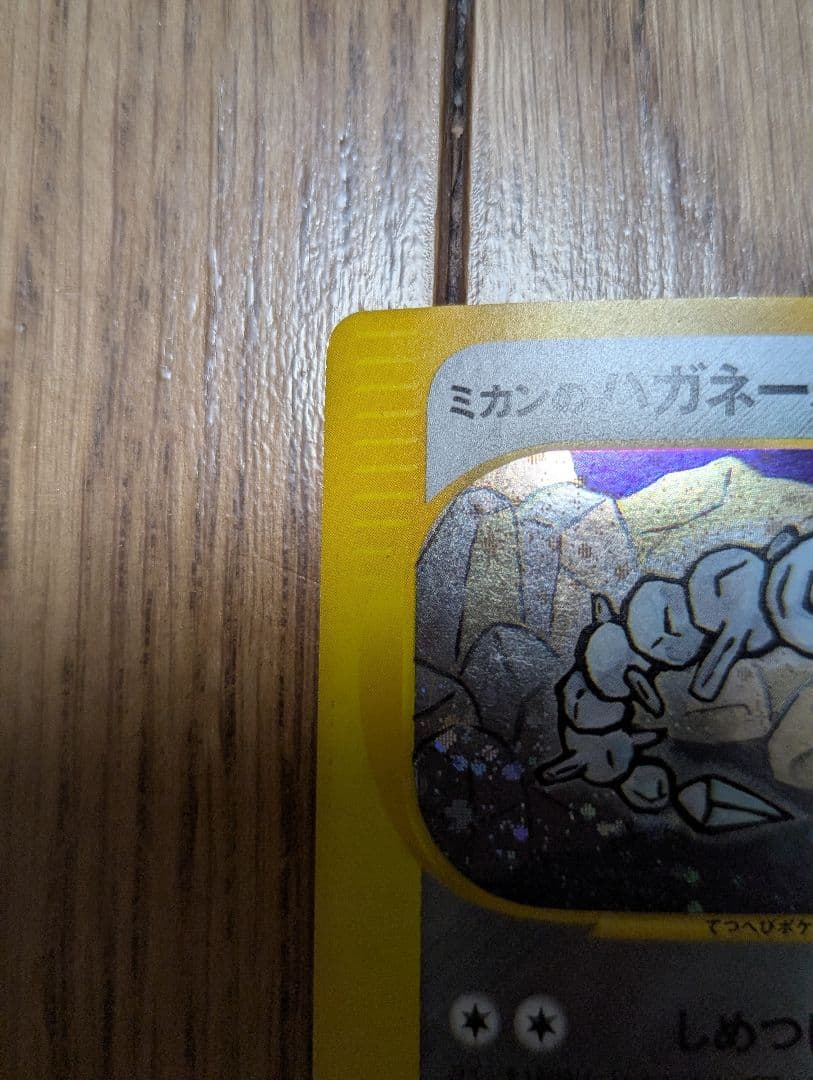 ポケモンカード ミカンのハガネール うずまき 十字あり