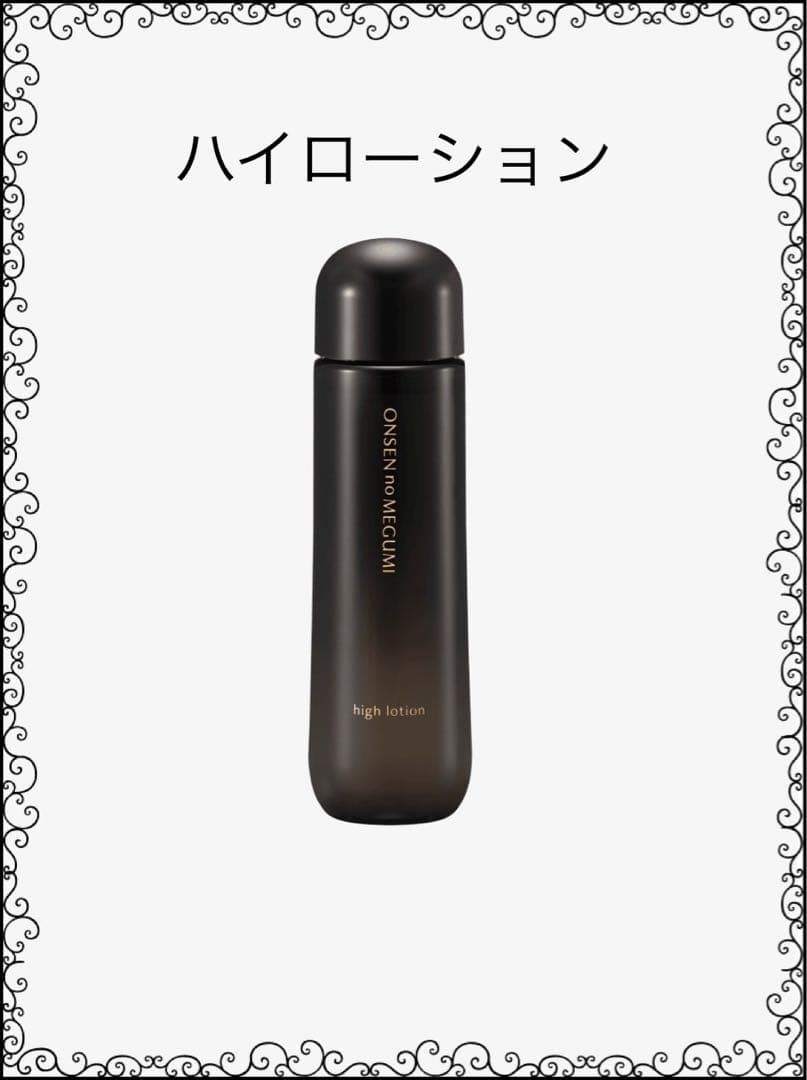 ★4本★ハイローション★イオン化粧品★温泉の恵み