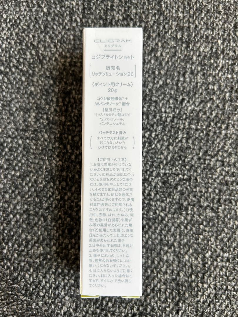 カリグラム　コジブライトショット　ポイント用クリーム　新品未使用