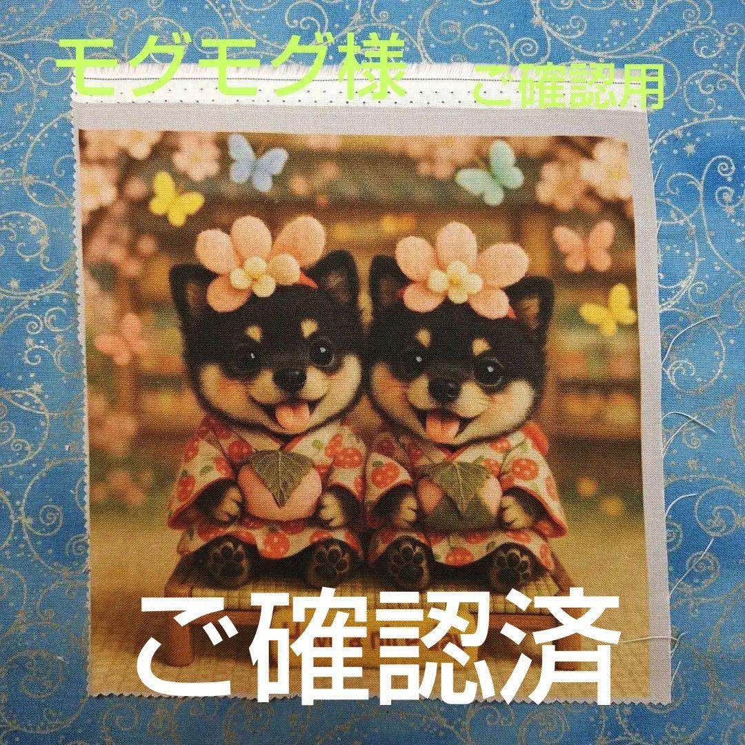 ご確認用　モグモグ様　ハンカチ　柴犬さん柄　ハンドメイド12/13