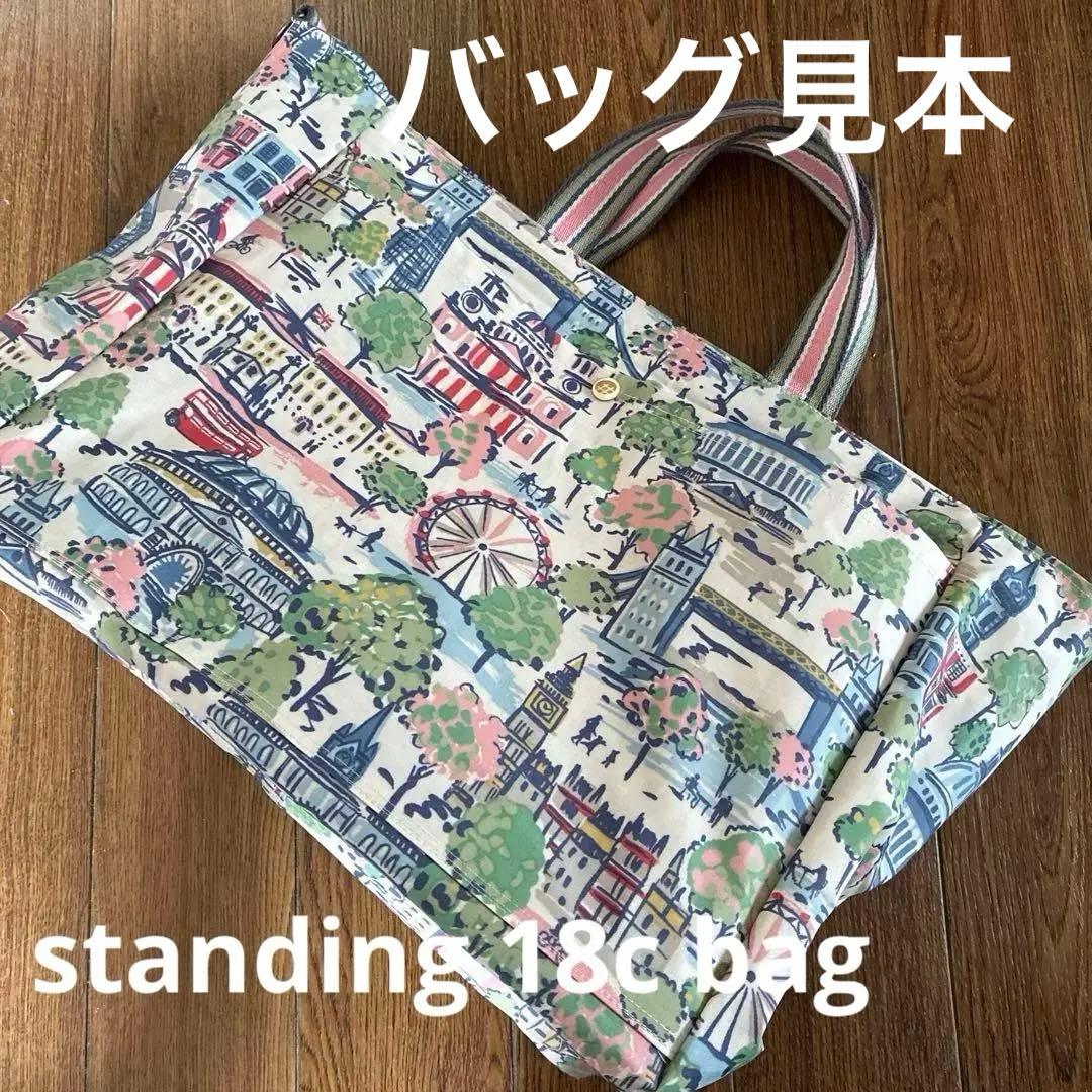 standing 18bag ハンドメイドオーダーバッグ