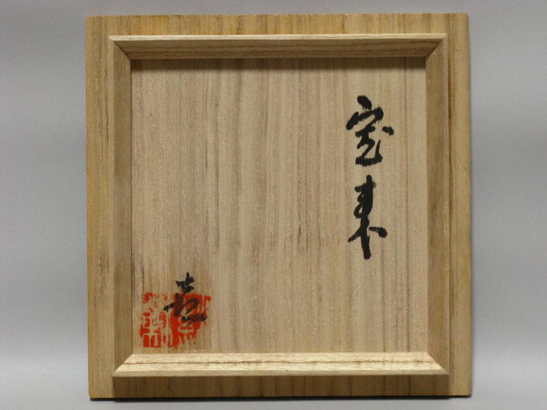 岡田暁山『色絵 吉祥紋 茶碗 銘“蓬莱”』共箱 共布 検 人間国宝 永楽善五郎