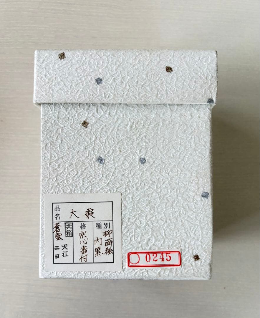 堀内宗心宗匠　柳蒔絵　大棗　宗心書付