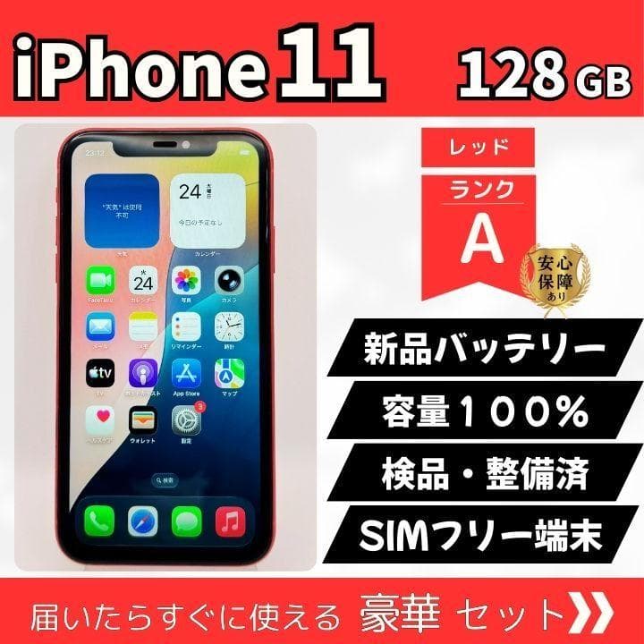 【整備済み】iPhone 11 128GB レッド SIMフリー 39-21