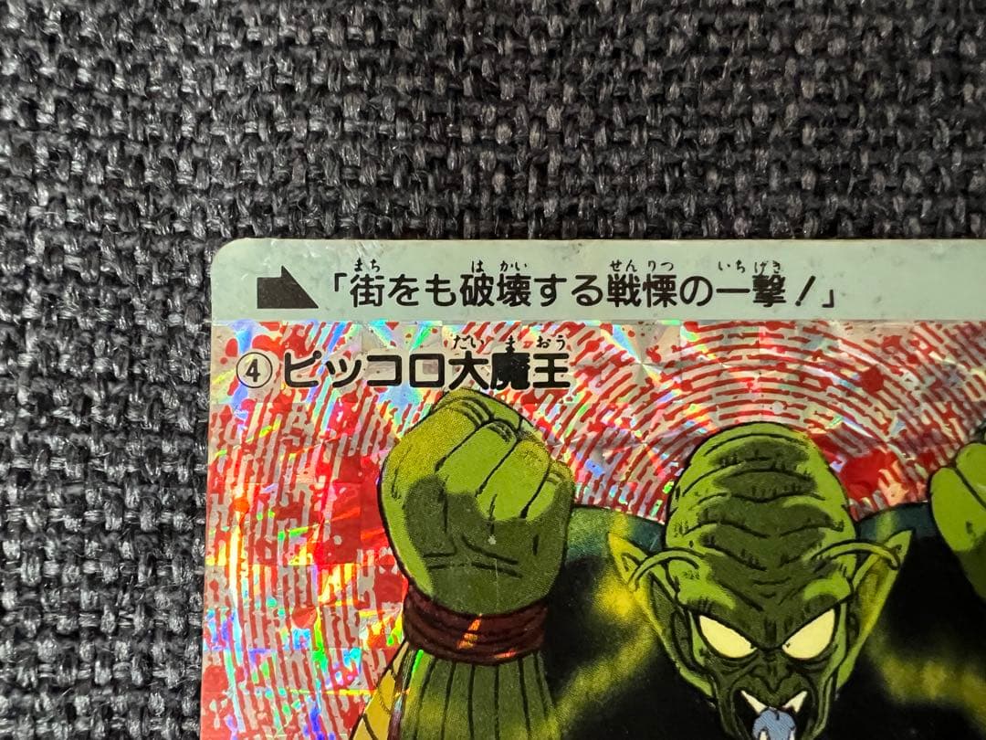 希少1989年 アマダ ドラゴンボール PPカード No.143 ピッコロ大魔王