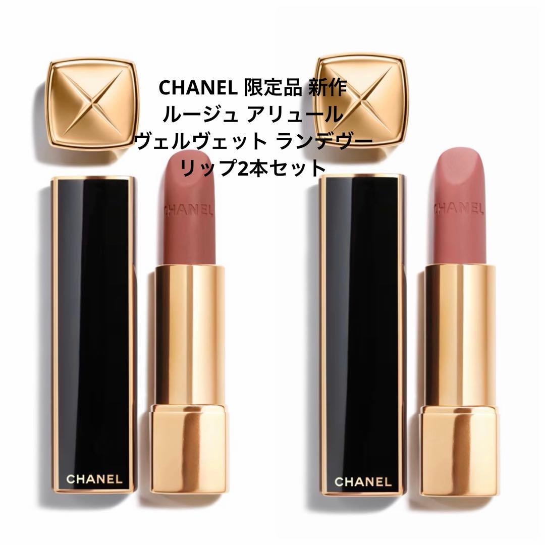 CHANELシャネルルージュアリュール ヴェルヴェットランデヴーリップ2本セット
