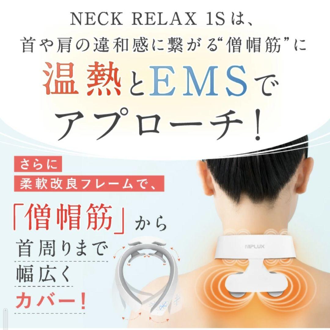 NIPLUX NECK RELAX 1S ネックマッサージャー