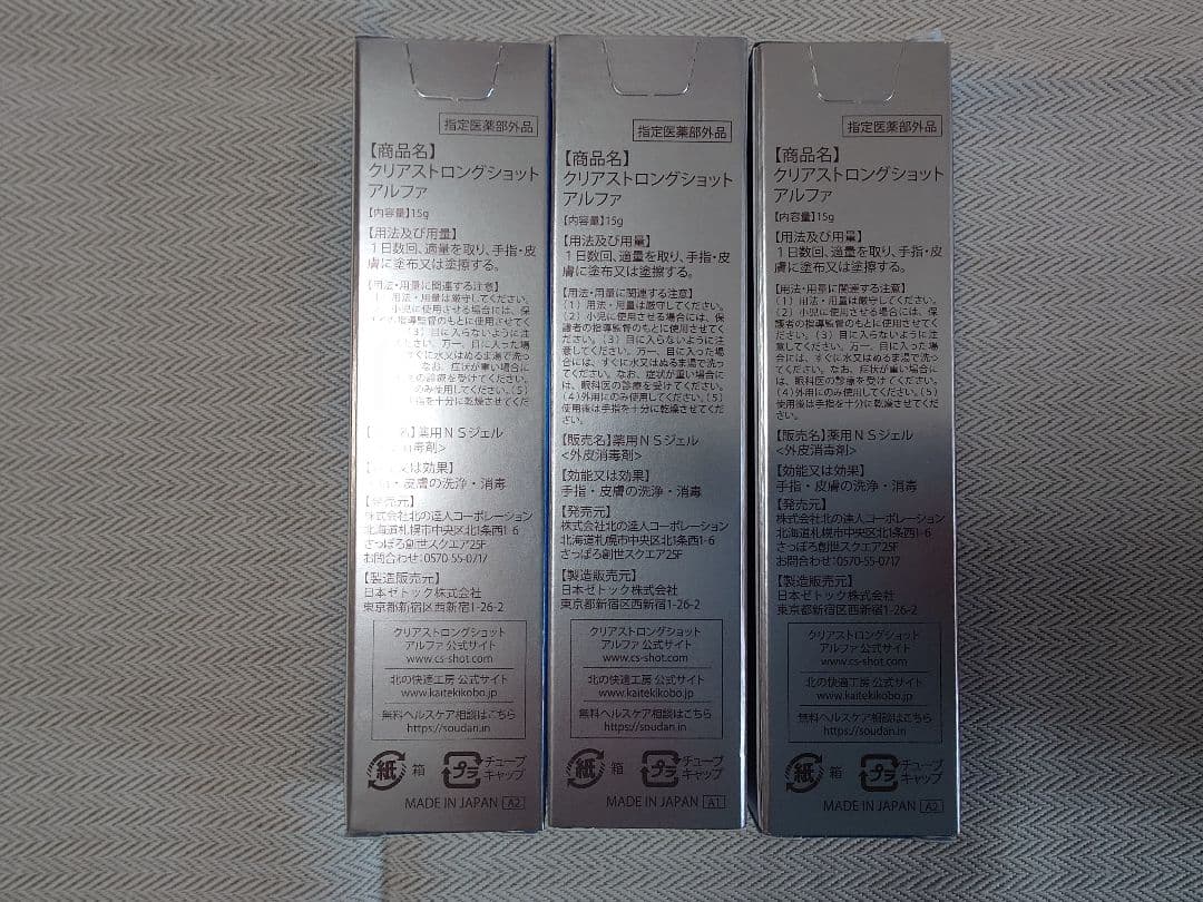 北の快適工房　クリアストロングショットアルファ 15g × 3本