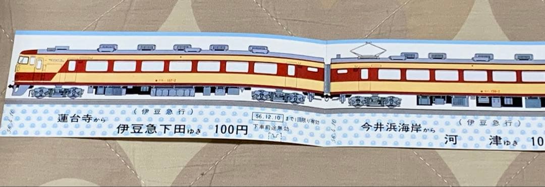 記念切符　157系　お召し列車　伊豆急