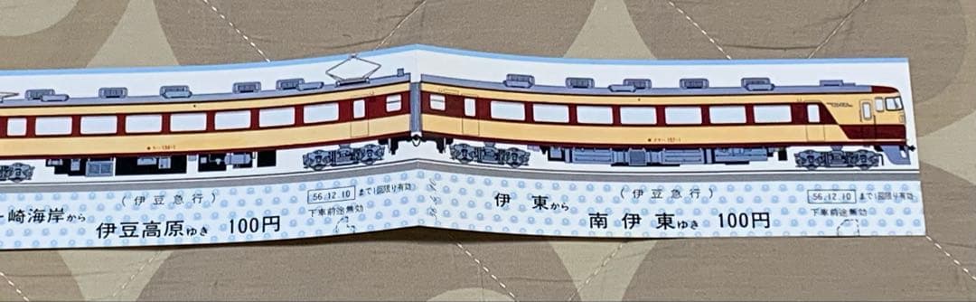 記念切符　157系　お召し列車　伊豆急