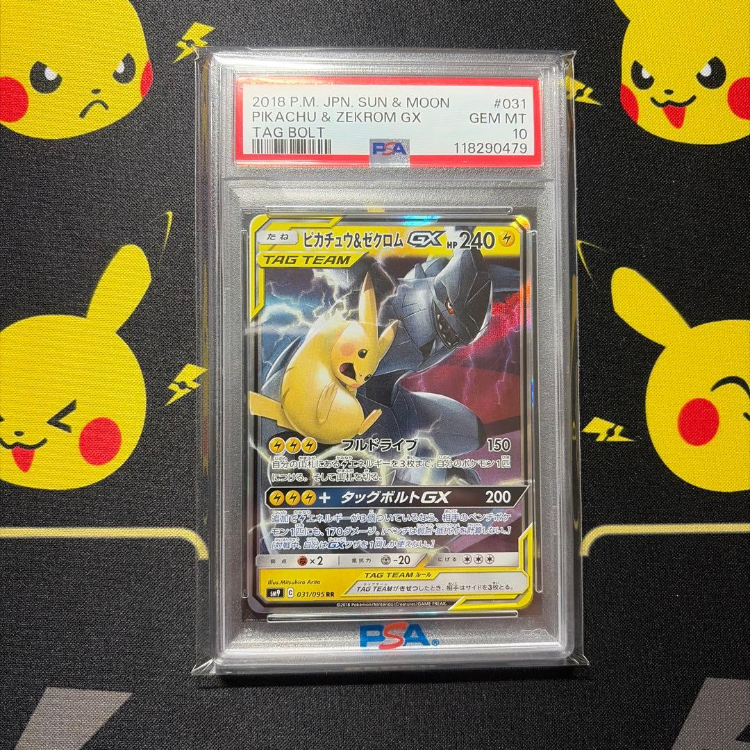 【PSA10】ピカチュウ&ゼクロムGX RR 031/095 タッグボルト