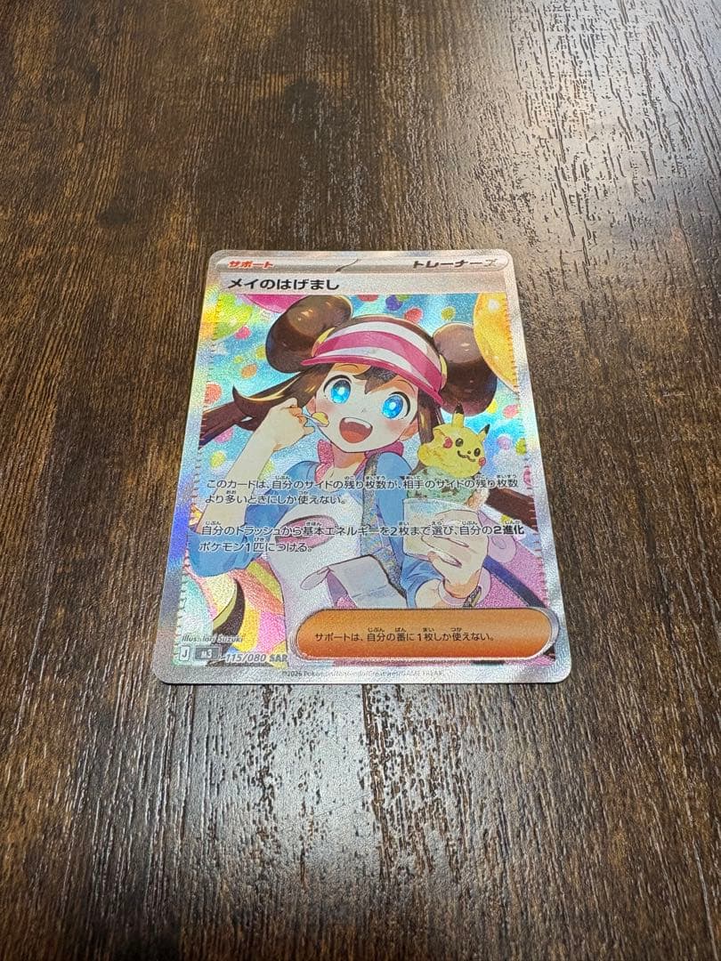 ポケモンカード メイのはげまし SAR ポケカ