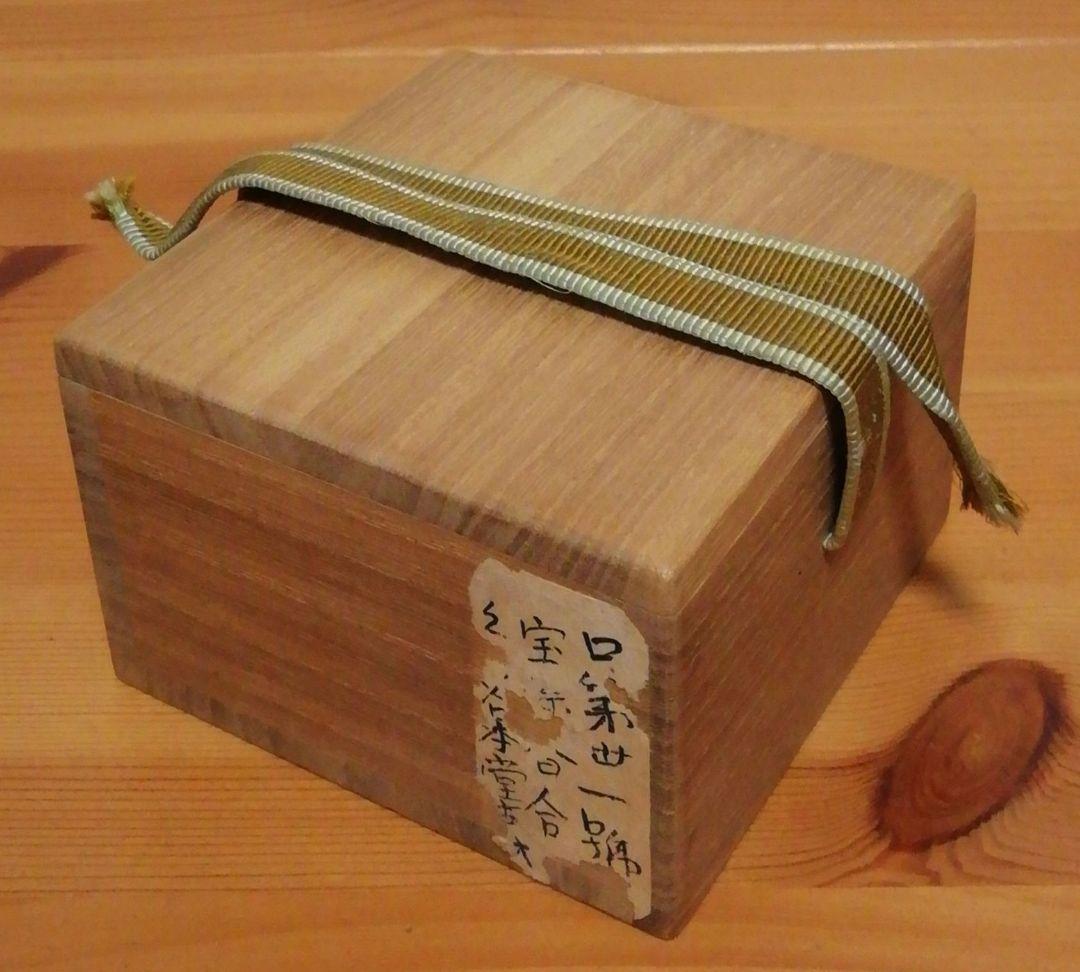 平安　松華堂　宝珠　本菊　古材　香合　共布　茶道具