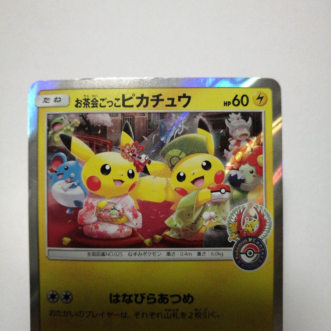ポケモンカード　お茶会ごっこピカチュウ　プロモ
