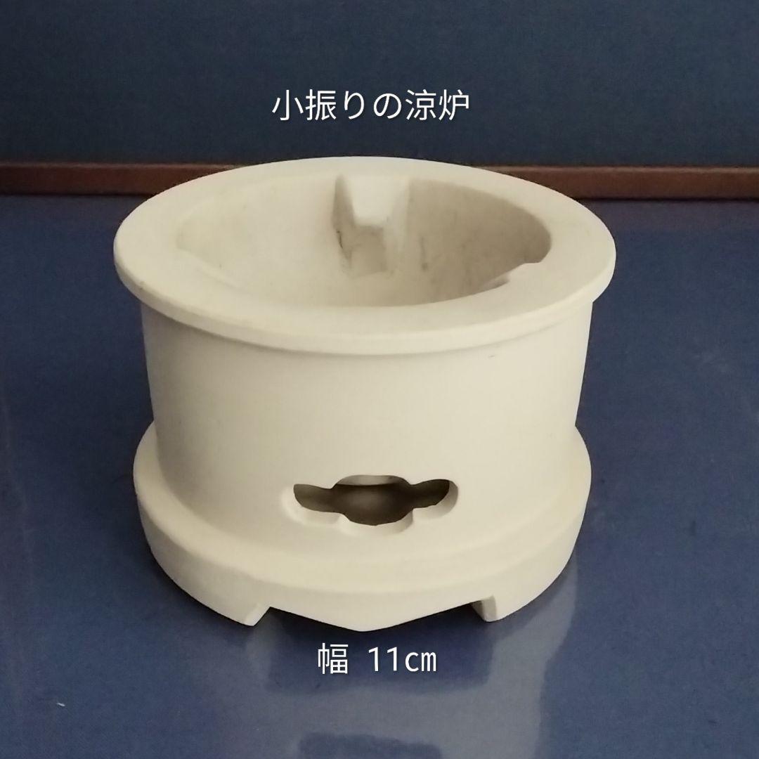 煎茶道具　小振りの涼炉と小振りのボーブラ　セット