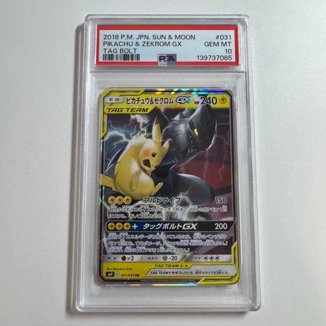 PSA10 ピカチュウ＆ゼクロムGX RR SM12a TAG TEAM