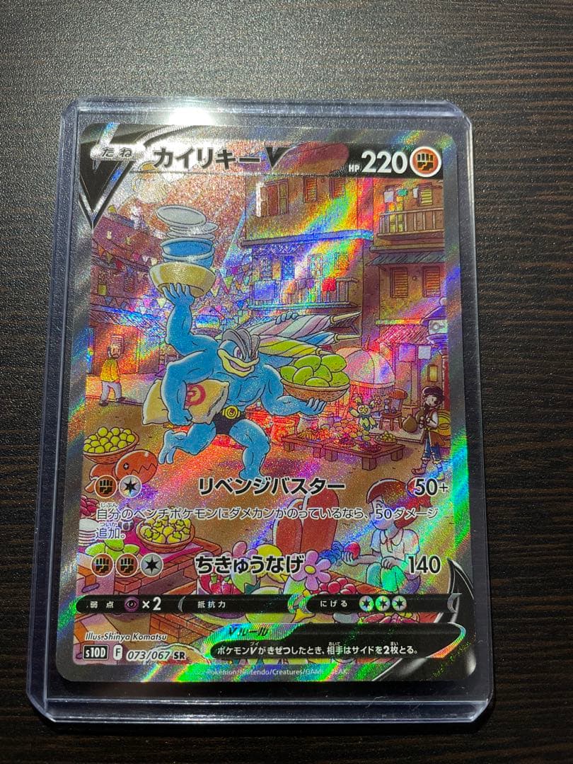 カイリキーV SR S10D タイムゲイザー 073/067 sa