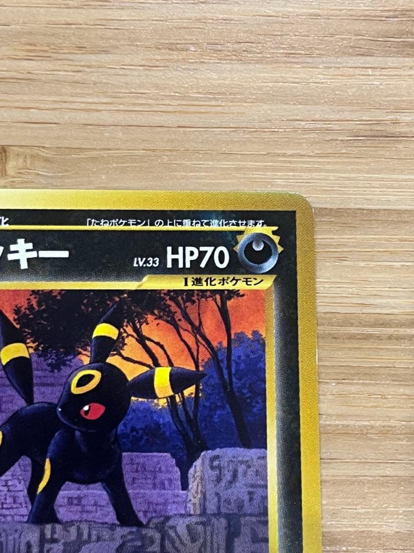 【旧裏】ブラッキー LV.33 No.197 プレミアムファイル ポケモンカード