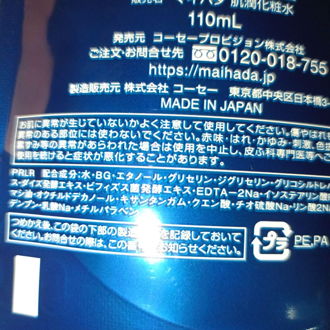 MAIHADA 化粧水 110mL 3個セット