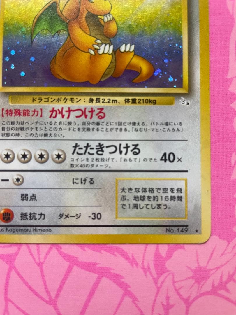旧裏カイリュー ★ 第3弾拡張パック 化石の秘密