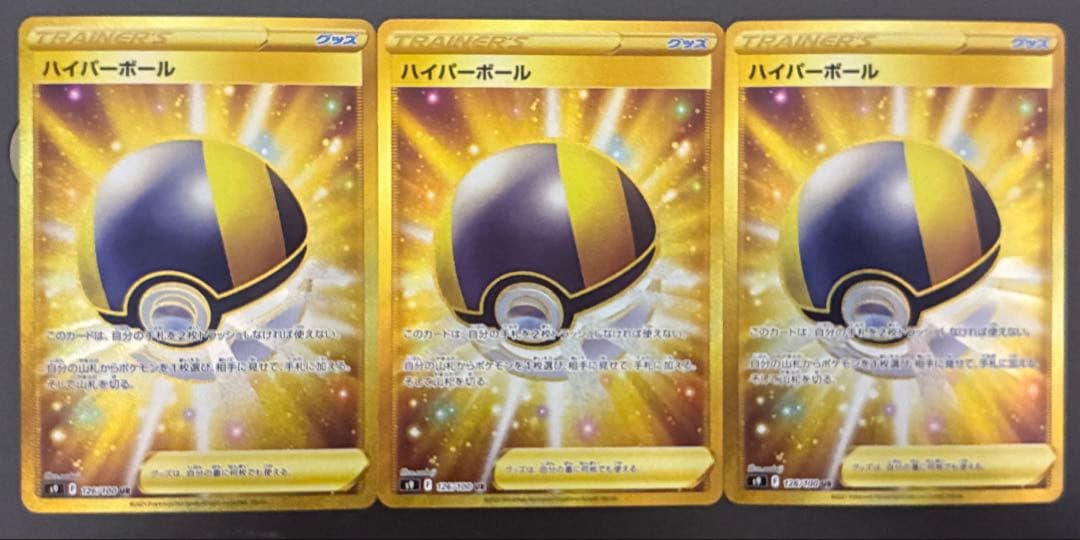 ポケモンカードゲーム　ハイパーボール　UR 3枚