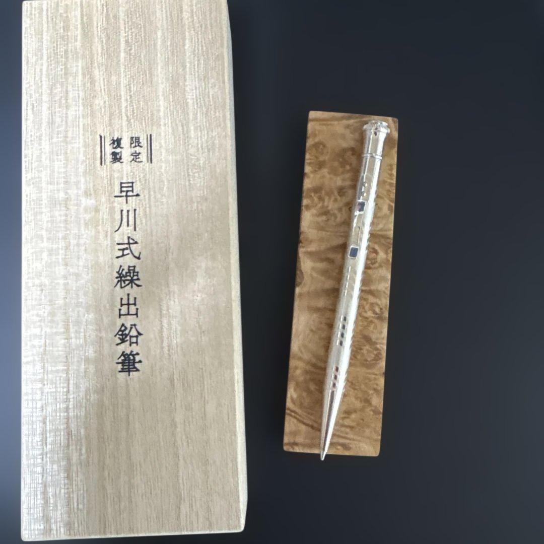 〈本日限定〉早川式繰出鉛筆　0.5mm シャープペンシル 数量限定複製品