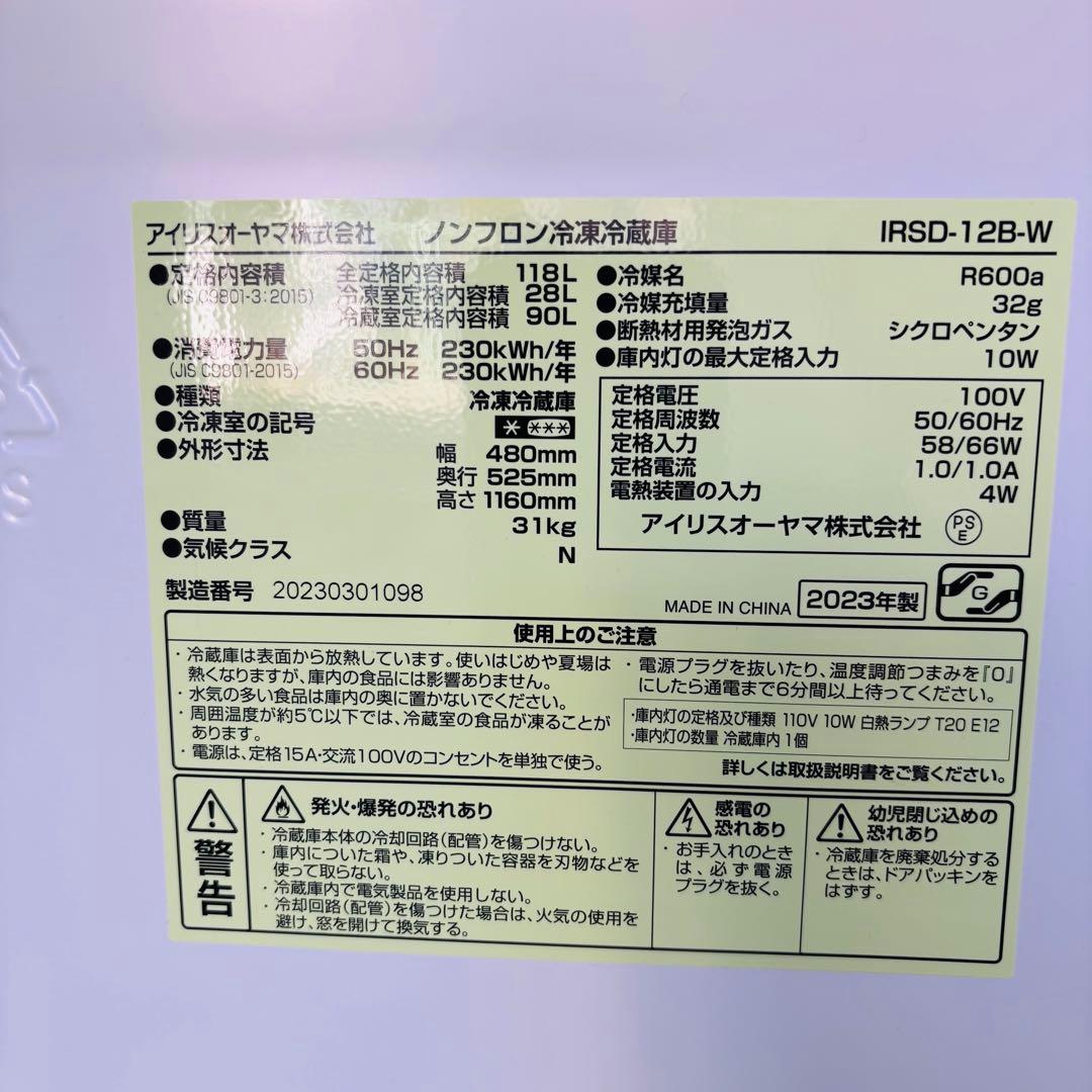 2023年製 118L 冷蔵庫 単身向け アイリスオーヤマ【地域限定配送無料】