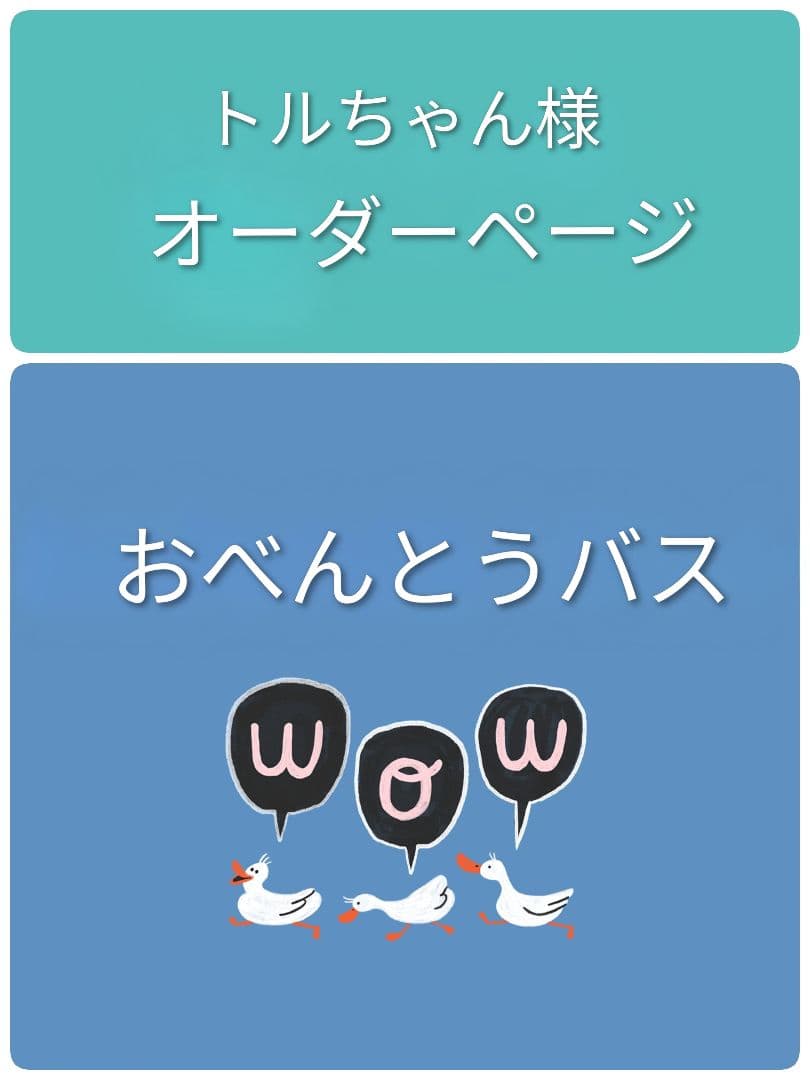 トルちゃん様オーダー品　おべんとうバス