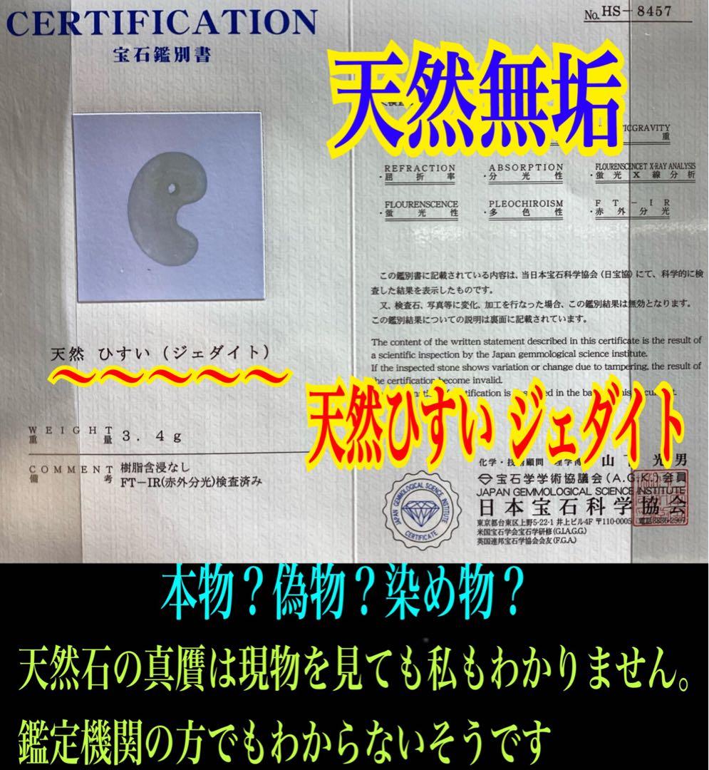 ✳味身良好‼️ アイスジェイド　氷‼️ 糸魚川翡翠勾玉高品質　鑑定機関