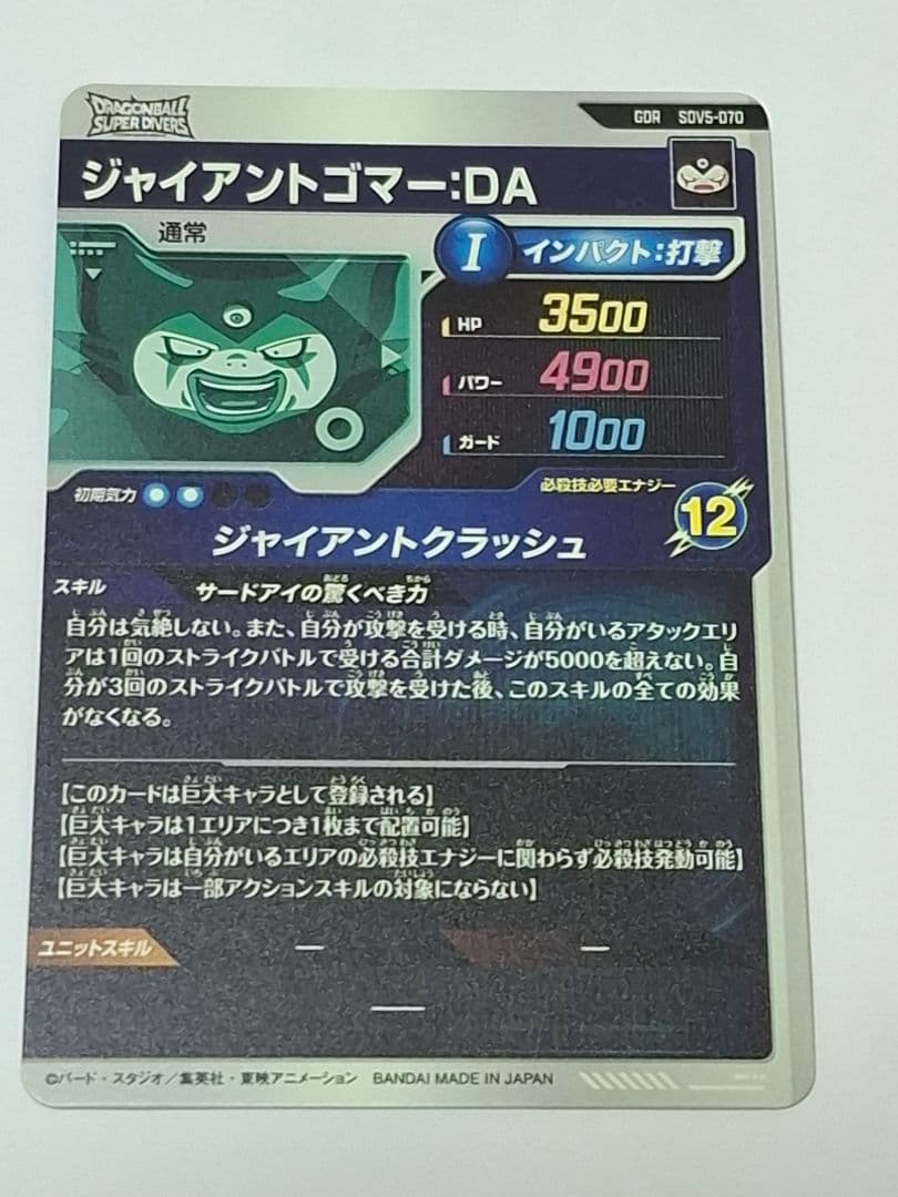 SDV5-070 ジャイアントゴマー:DA
