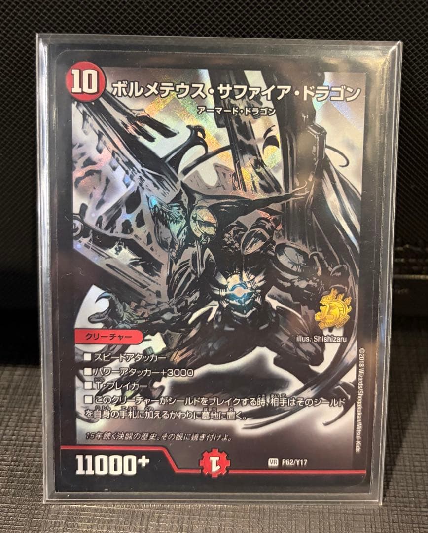 初期ボルメテウス・サファイア・ドラゴン＋デュエマ15周年展プロモコンプセット
